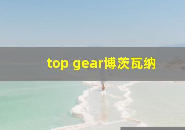 top gear博茨瓦纳